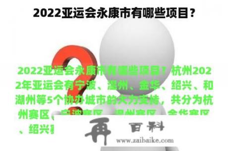 2022亚运会永康市有哪些项目？