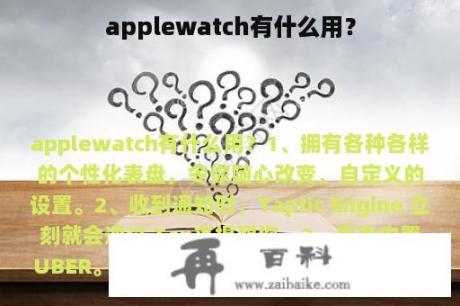 applewatch有什么用？