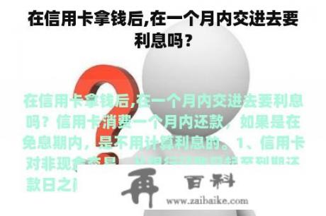 在信用卡拿钱后,在一个月内交进去要利息吗？