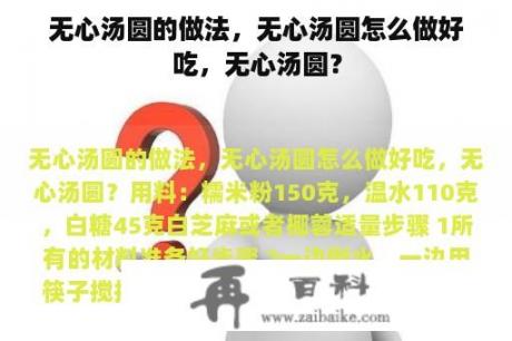 无心汤圆的做法，无心汤圆怎么做好吃，无心汤圆？