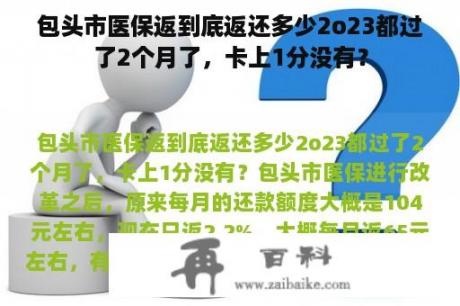 包头市医保返到底返还多少2o23都过了2个月了，卡上1分没有？