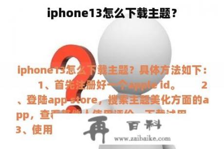 iphone13怎么下载主题？