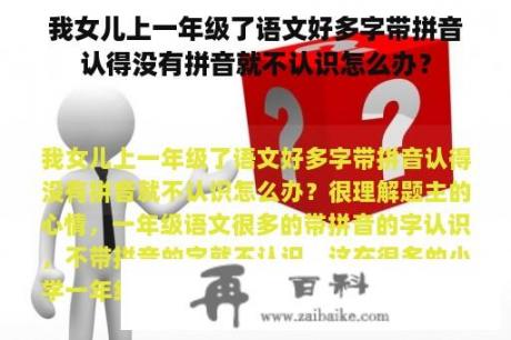 我女儿上一年级了语文好多字带拼音认得没有拼音就不认识怎么办？