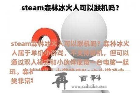 steam森林冰火人可以联机吗？