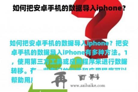 如何把安卓手机的数据导入iphone？