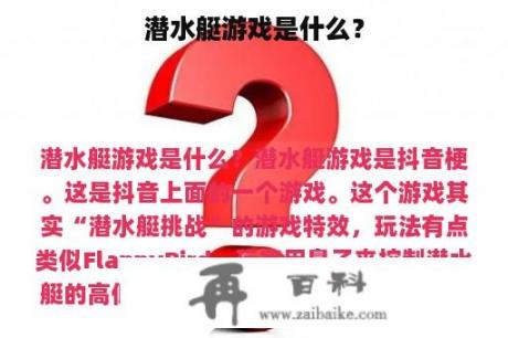 潜水艇游戏是什么？