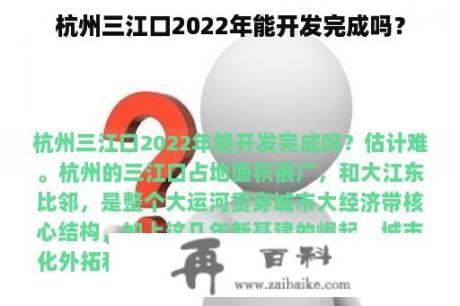 杭州三江口2022年能开发完成吗？