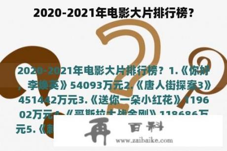 2020-2021年电影大片排行榜？