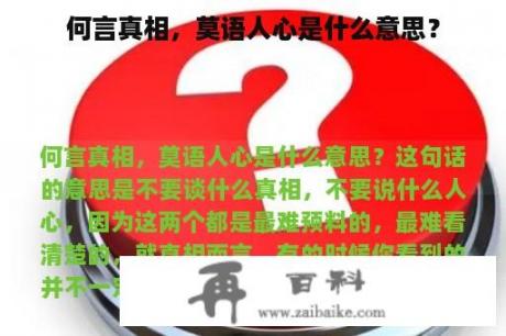 何言真相，莫语人心是什么意思？