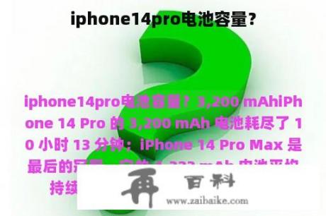 iphone14pro电池容量？