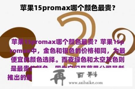 苹果15promax哪个颜色最贵？