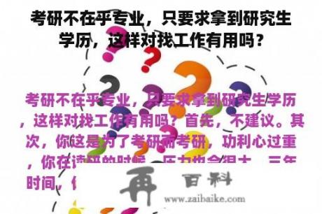 考研不在乎专业，只要求拿到研究生学历，这样对找工作有用吗？