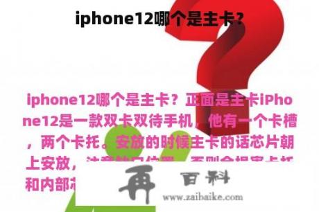 iphone12哪个是主卡？