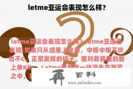 letme亚运会表现怎么样？