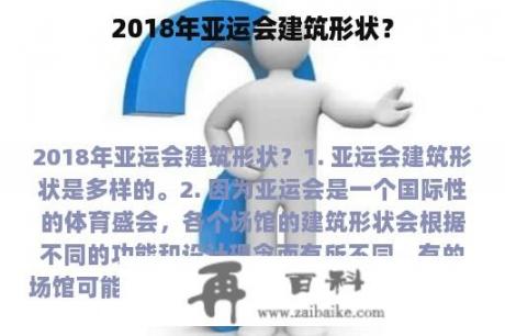 2018年亚运会建筑形状？