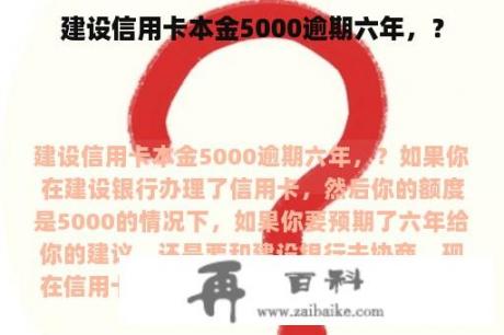 建设信用卡本金5000逾期六年，？