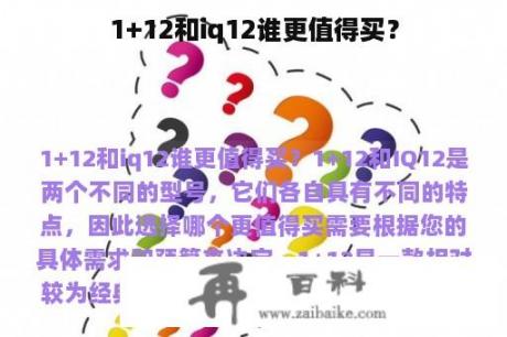 1+12和iq12谁更值得买？