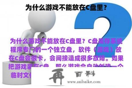 为什么游戏不能放在C盘里？