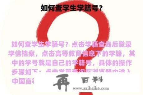 如何查学生学籍号？