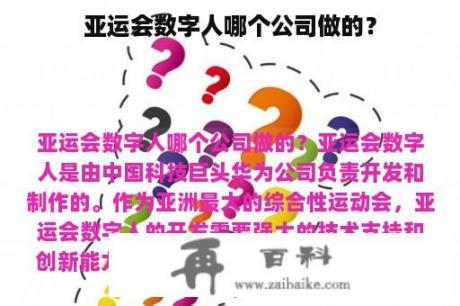 亚运会数字人哪个公司做的？