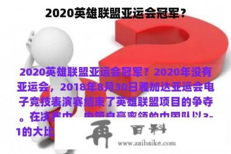 2020英雄联盟亚运会冠军？