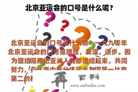 北京亚运会的口号是什么呢？