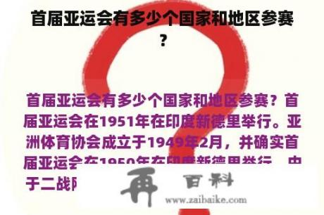 首届亚运会有多少个国家和地区参赛？