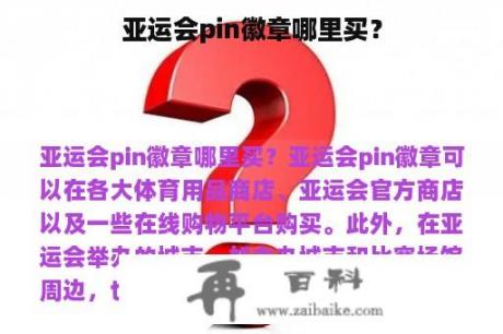 亚运会pin徽章哪里买？