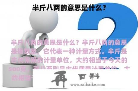 半斤八两的意思是什么？