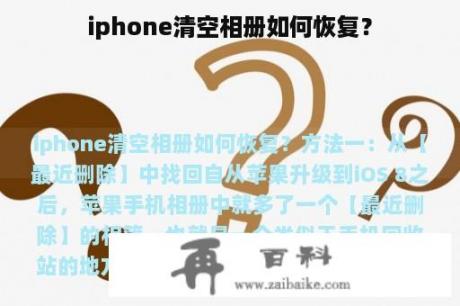 iphone清空相册如何恢复？