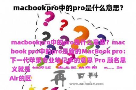 macbookpro中的pro是什么意思？