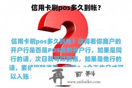 信用卡刷pos多久到帐？