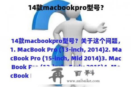 14款macbookpro型号？