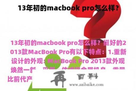 13年初的macbook pro怎么样？