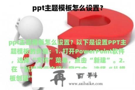 ppt主题模板怎么设置？