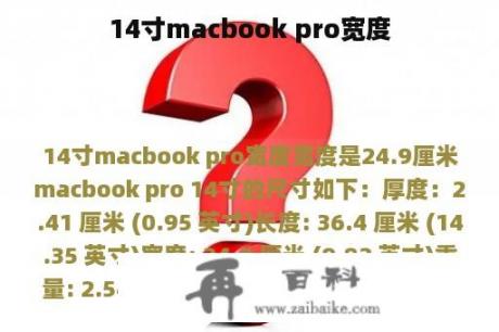 14寸macbook pro宽度