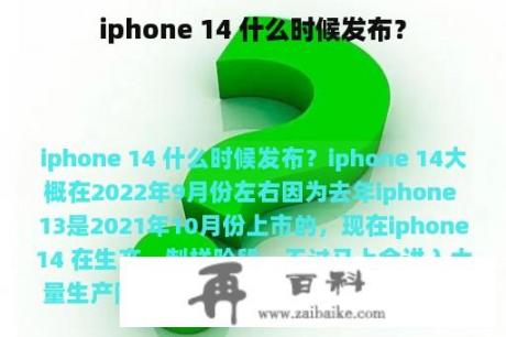 iphone 14 什么时候发布？