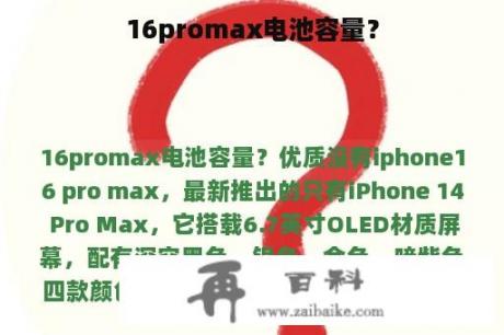 16promax电池容量？