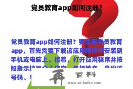 党员教育app如何注册？