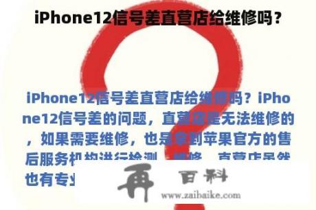 iPhone12信号差直营店给维修吗？