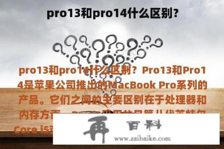 pro13和pro14什么区别？