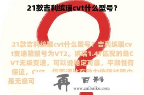 21款吉利缤瑞cvt什么型号？