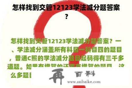 怎样找到交管12123学法减分题答案？