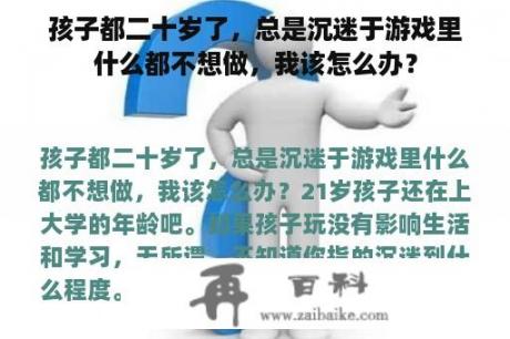 孩子都二十岁了，总是沉迷于游戏里什么都不想做，我该怎么办？