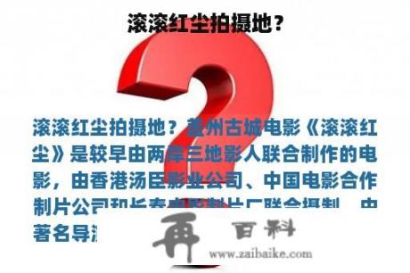 滚滚红尘拍摄地？