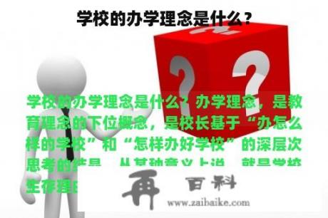 学校的办学理念是什么？