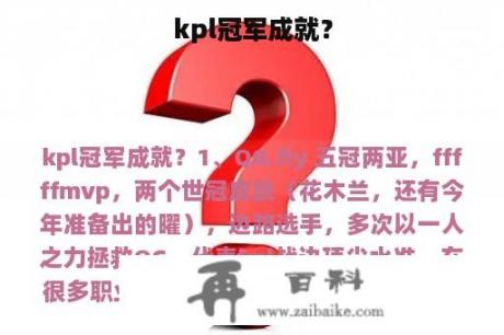 kpl冠军成就？