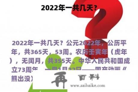 2022年一共几天？