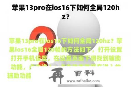 苹果13pro在ios16下如何全局120hz？