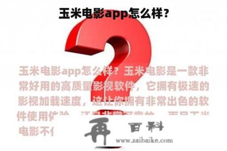 玉米电影app怎么样？